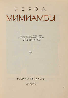 Герод. Мимиамбы / Пер. с древнегреческого, ред. и предисл. Б.В. Горнунга. М.: Гослитиздат, 1938.